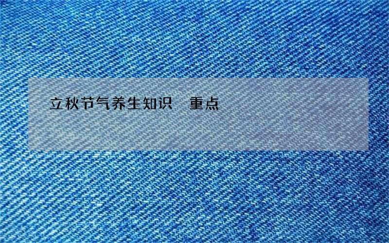立秋节气养生知识 重点